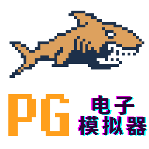 PG模拟器